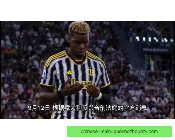 博格巴兴奋剂违规上诉成功禁赛期大幅缩短引关注