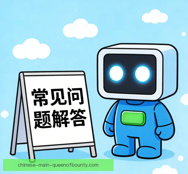 常见问题